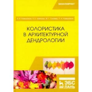 Колористика в архитектурной дендрологии. Учебное пособие
