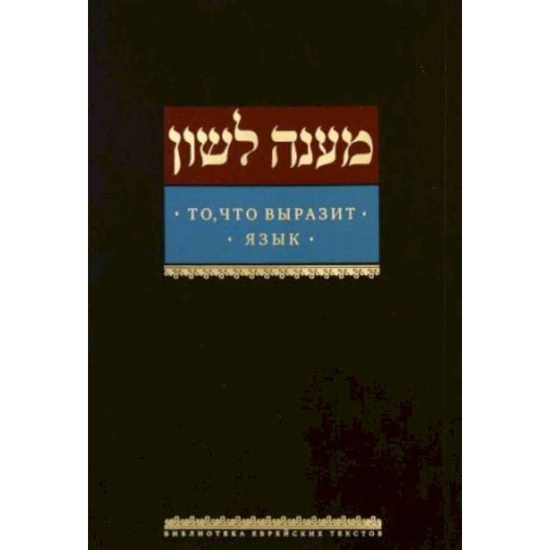 То, что выразит язык