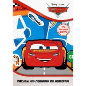 Набор наклеек по номерам Disney Тачки, А5, 3 штуки Набор наклеек по номерам Disney Тачки, А5, 3 штуки