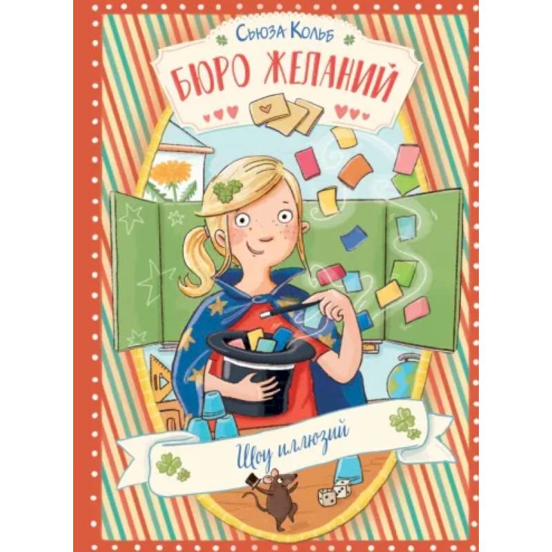 Бюро желаний. Книга 4. Шоу иллюзий Бюро желаний. Книга 4. Шоу иллюзий