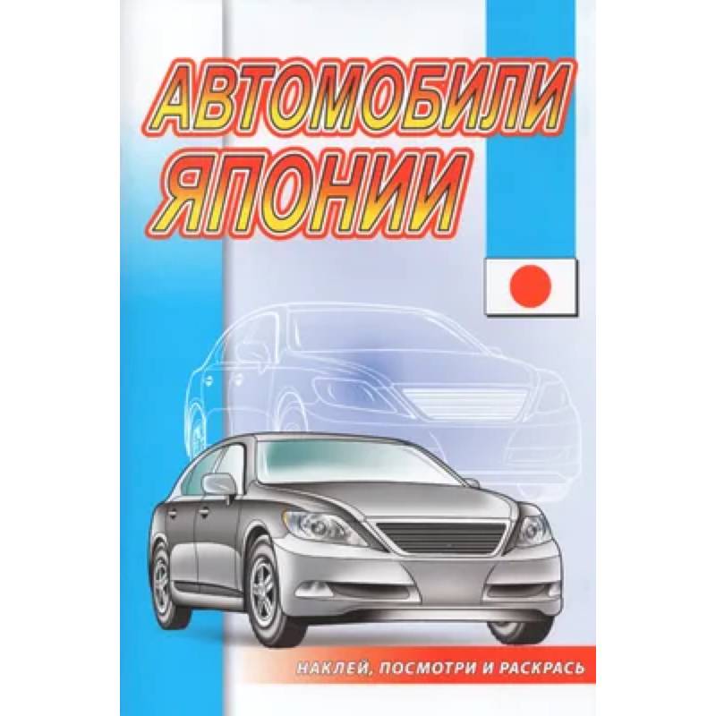 Автомобили Японии Автомобили Японии
