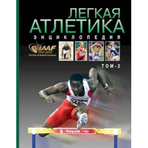 Легкая атлетика 1912-2012. Энциклопедия. Том 2