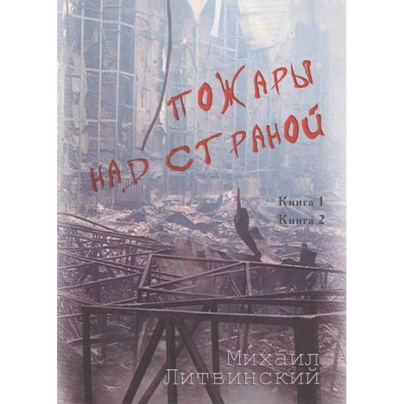 Пожары над страной. Книга 1