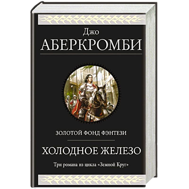 Холодное железо. Три романа из цикла Земной Круг