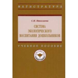 Система  экологического воспитания дошкольников. Учебное пособие