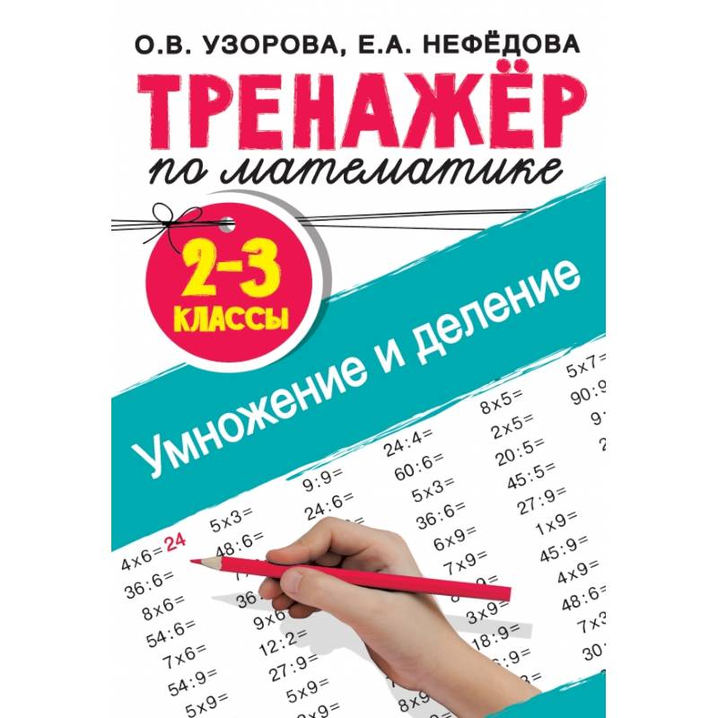 Тренажер по математике. Умножение и деление. 2-3 классы Тренажер по математике. Умножение и деление. 2-3 классы