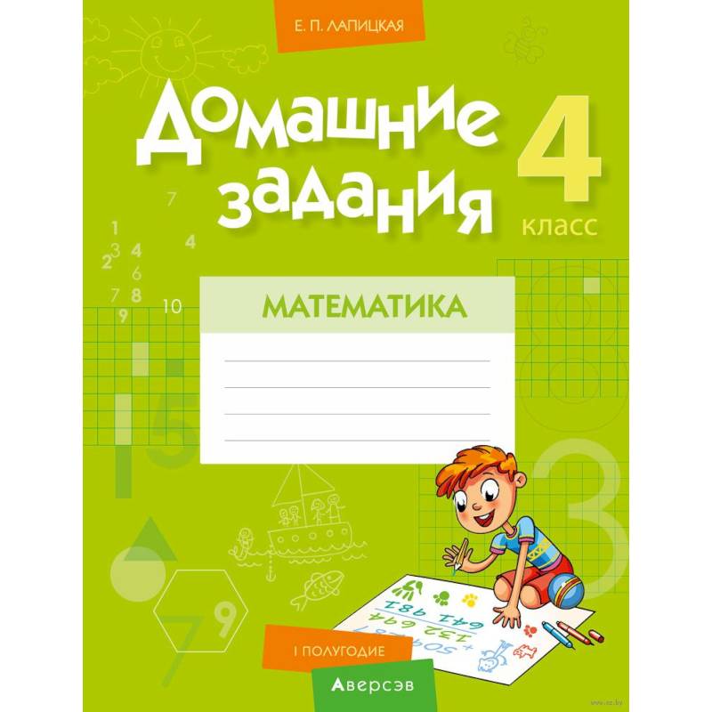 Математика. 4 класс. Домашние задания ( I полугодие) Математика. 4 класс. Домашние задания ( I полугодие)