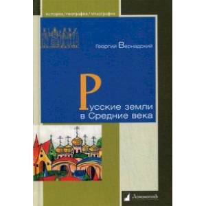 Русские земли в Средние века