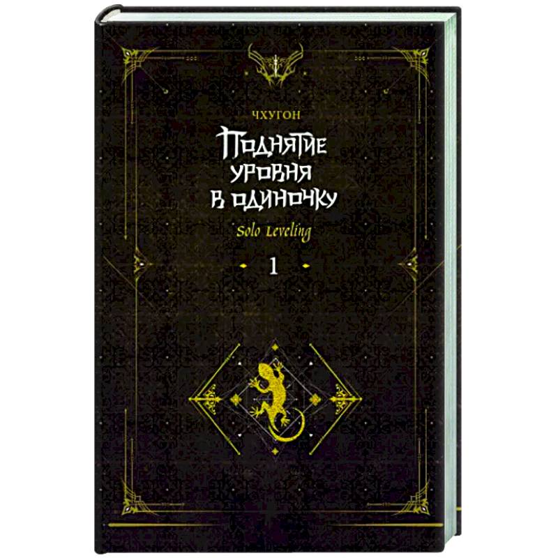 Поднятие уровня в одиночку. Solo Leveling. Книга 1. Исправленное издание