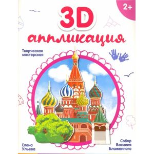 3D-аппликация. Собор Василия Блаженного