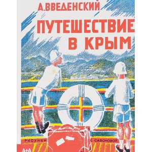 Путешествие в Крым