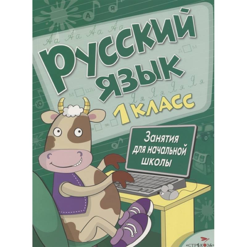 Русский язык.1 класс Русский язык.1 класс