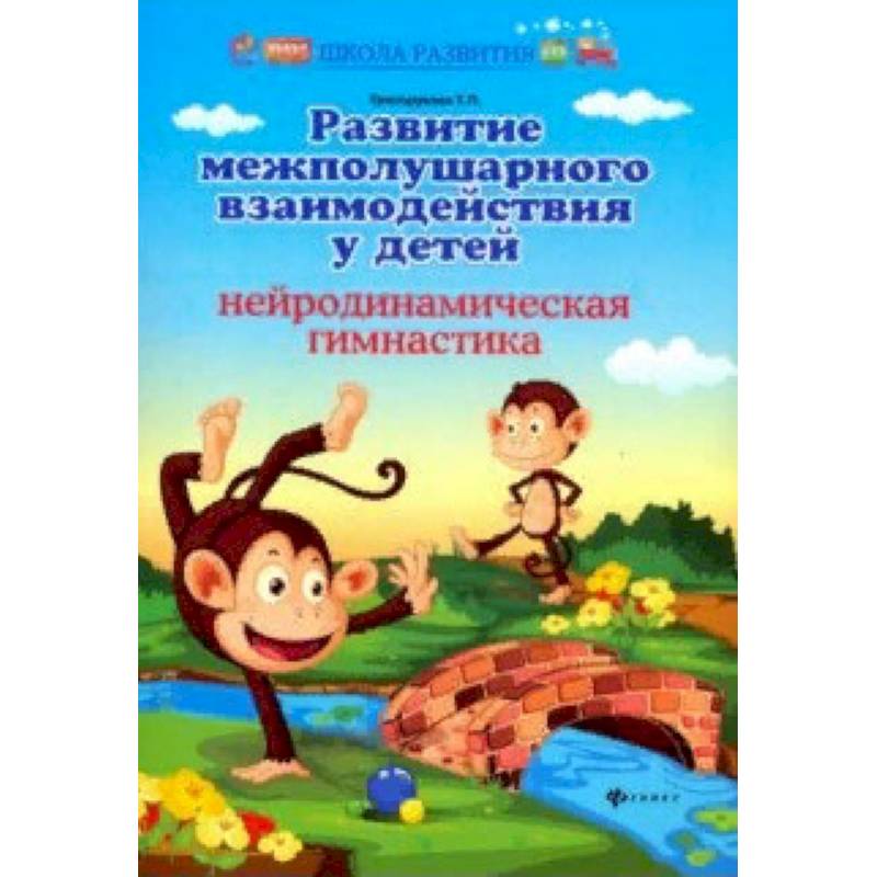 Развитие межполушарного взаимодействия у детей Развитие межполушарного взаимодействия у детей