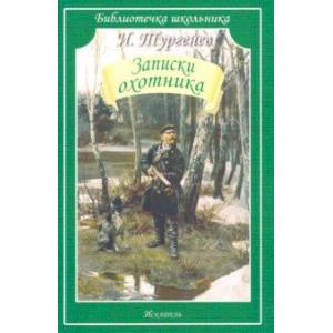 Записки охотника Записки охотника