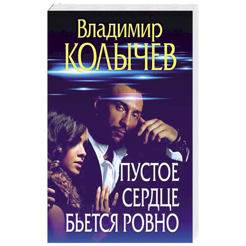 Пустое сердце бьется ровно