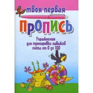 Упражнения для тренировки навыков счета от 0 до 100 Упражнения для тренировки навыков счета от 0 до 100