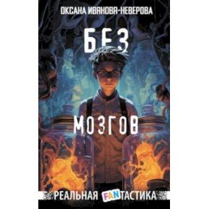 Без мозгов Без мозгов