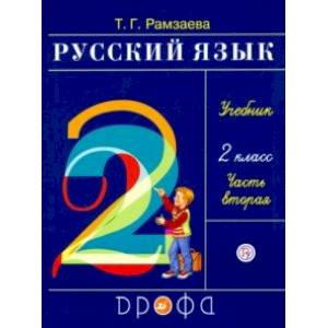 Русский язык. 2 класс. Учебник. В 2-х частях. Часть 2. РИТМ. ФГОС