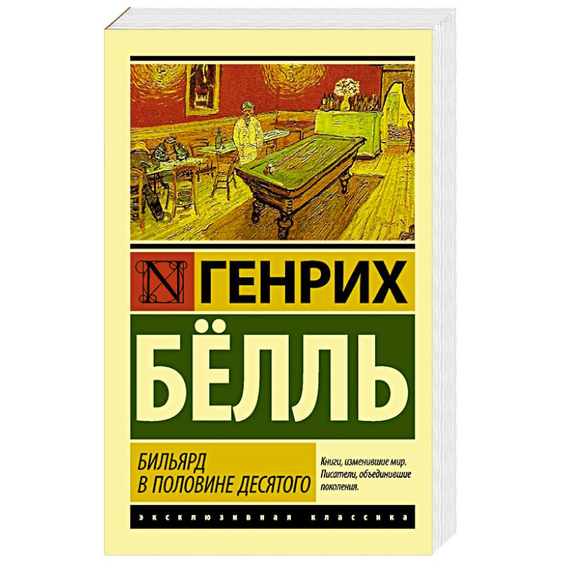 Бильярд в половине десятого