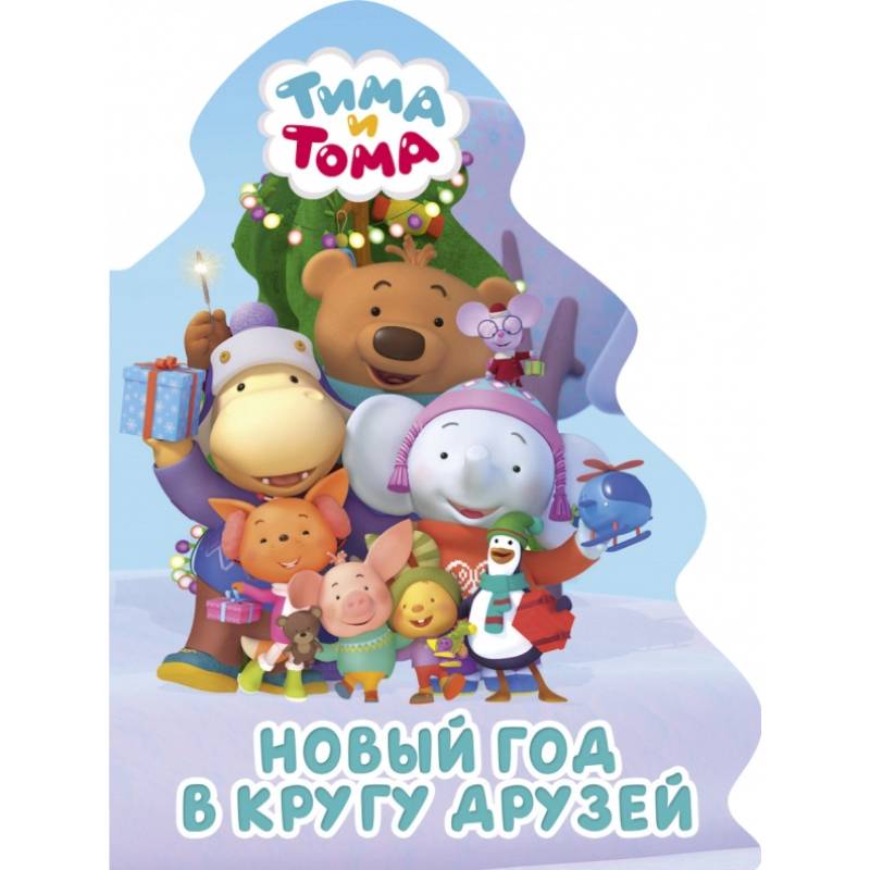 Тима и Тома. Вырубка. Елочка. Новый год в кругу друзей Тима и Тома. Вырубка. Елочка. Новый год в кругу друзей