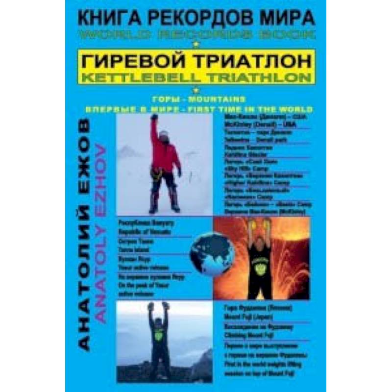Книга рекордов мира. Гиревой триатлон. Горы. Мак-Кинли. Ясур. Фудзияма с гирями. Экстрим