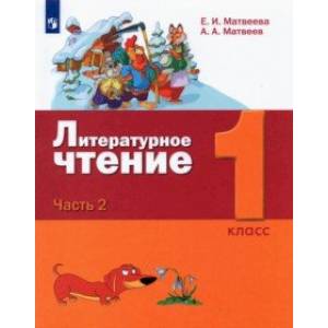 Литературное чтение. 1 класс. Учебник. В 2-х частях. Часть 2. Литературное чтение. 1 класс. Учебник. В 2-х частях. Часть 2.