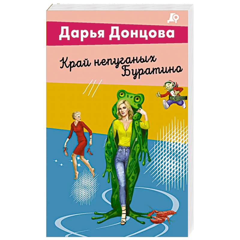 Край непуганых Буратино