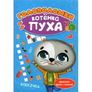 Головоломки котёнка Пуха Головоломки котёнка Пуха
