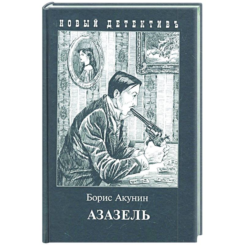 Азазель Азазель