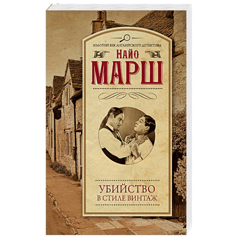 Убийство в стиле винтаж Убийство в стиле винтаж