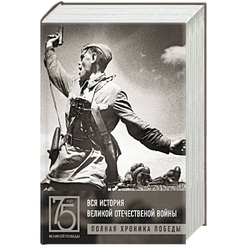 Вся история Великой Отечественной войны. Полная хроника Победы