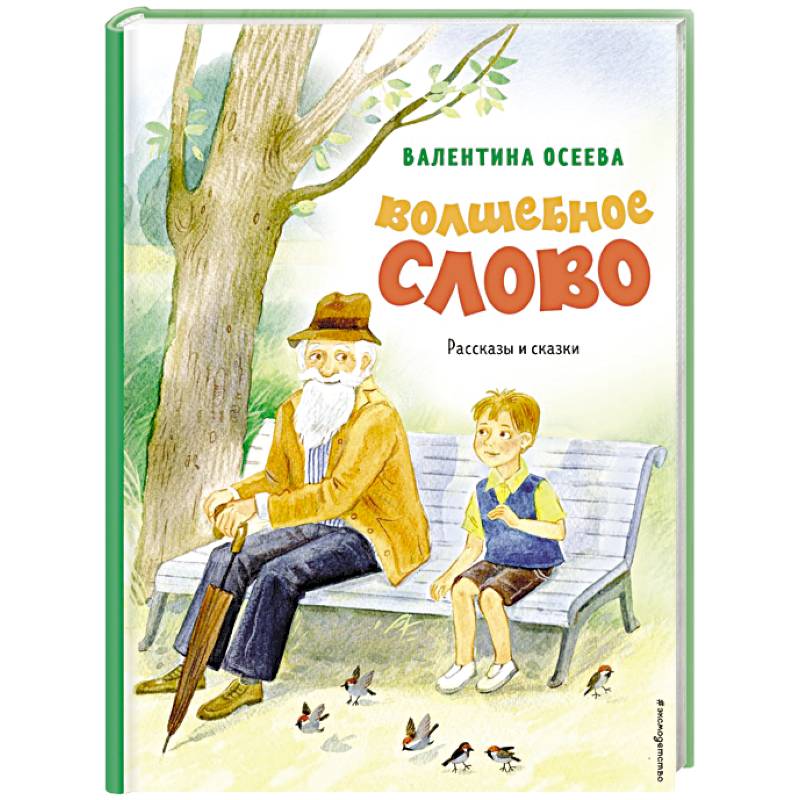 Волшебное слово. Рассказы и сказки Волшебное слово. Рассказы и сказки