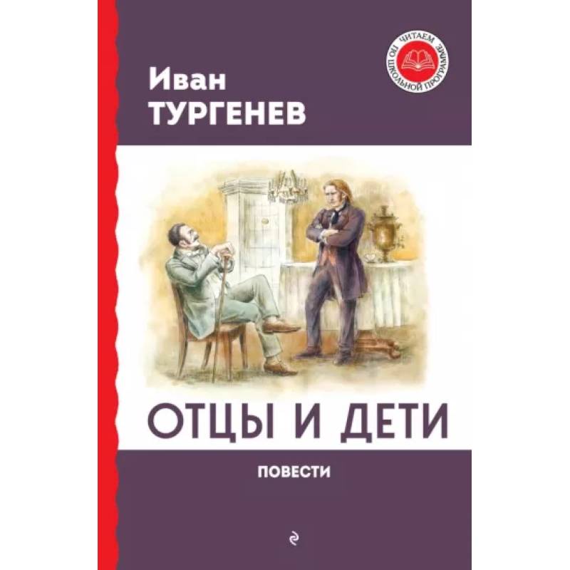 Отцы и дети. Повести Отцы и дети. Повести