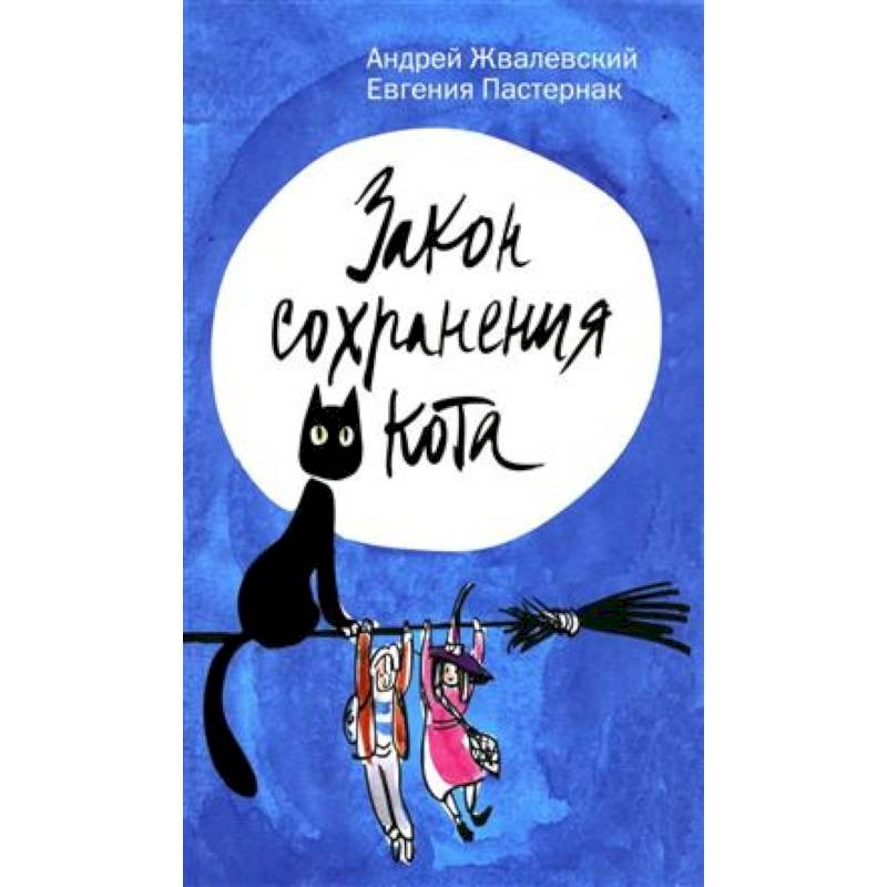 Закон сохранения кота Закон сохранения кота