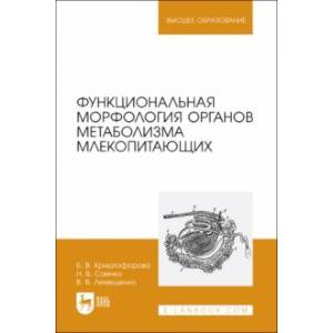 Функциональная морфология органов метаболизма млекопитающих. Учебное пособие Функциональная морфология органов метаболизма млекопитающих. Учебное пособие