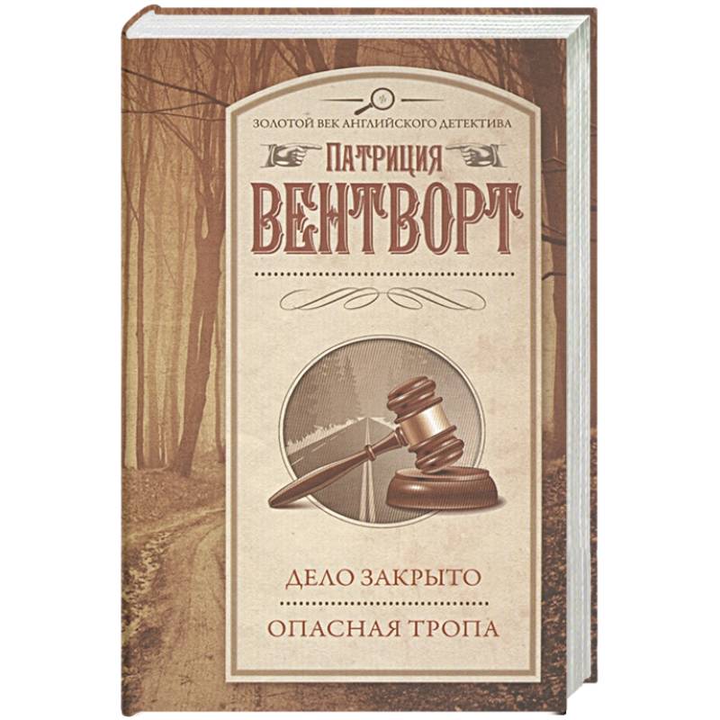 Дело закрыто. Опасная тропа Дело закрыто. Опасная тропа