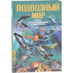 Подводный мир