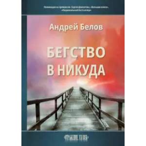 Бегство в никуда