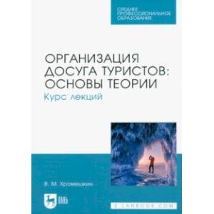 Организация досуга туристов. Основы теории. Курс лекций. Учебное пособие