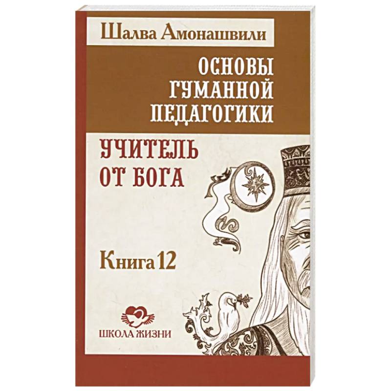 ОГП. Книга 12. Учитель от Бога