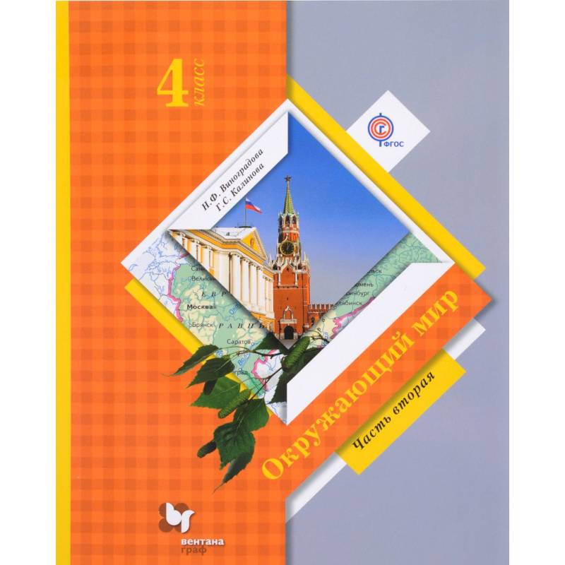 Окружающий мир. 4 класс. Учебник. В 2-х частях. Часть 2. ФГОС