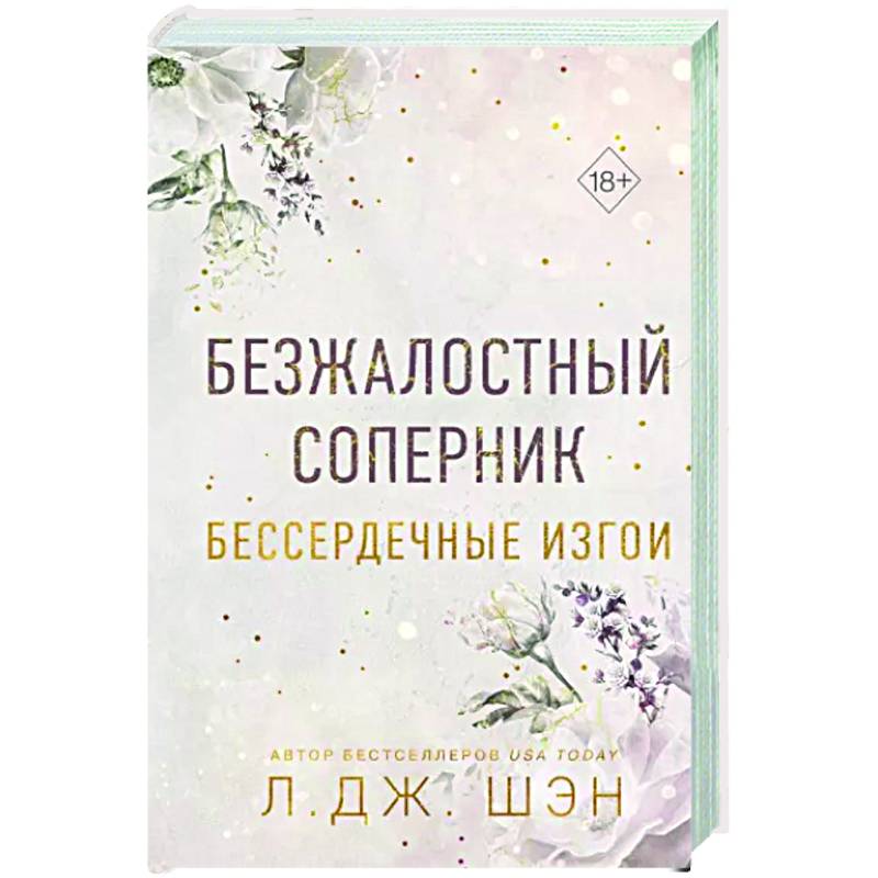 Бессердечные изгои. Безжалостный соперник (#1) Бессердечные изгои. Безжалостный соперник (#1)