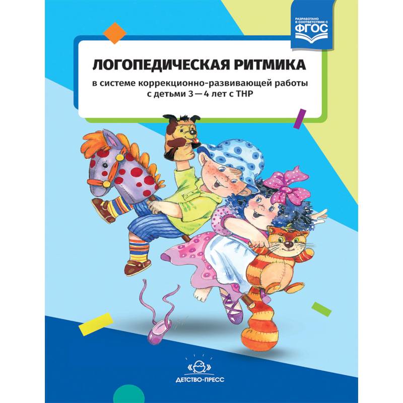 Логопедическая ритмика в системе коррекционно-развивающей работы с детьми 3-4 лет с ТНР. ФГОС