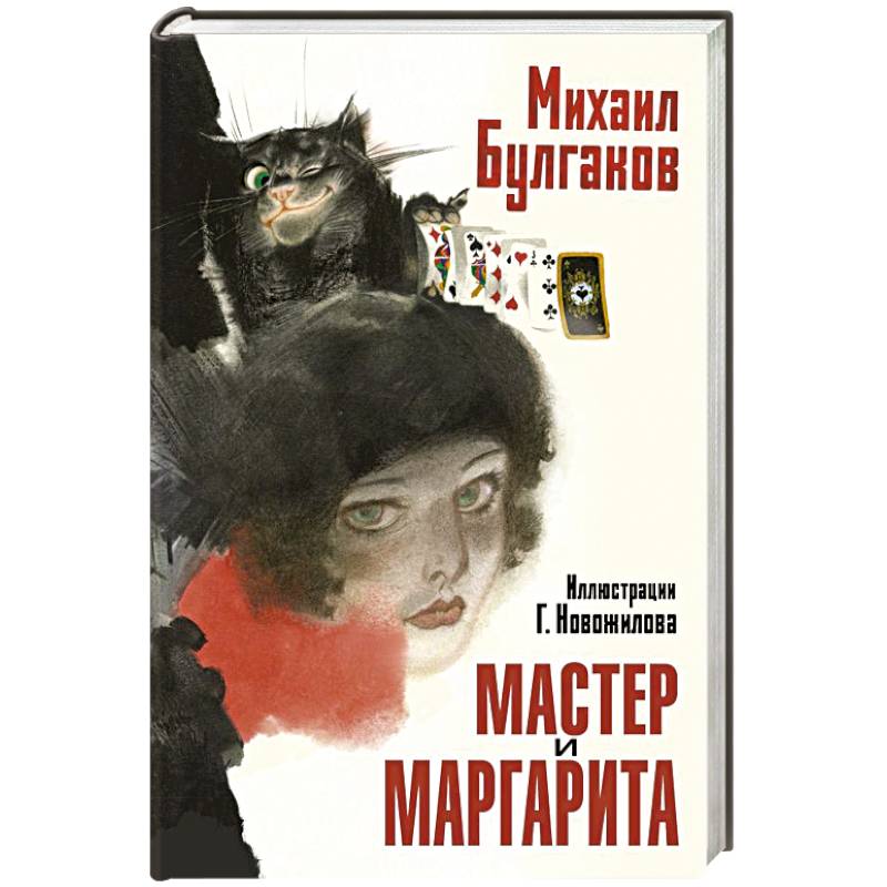 Мастер и Маргарита. Рис. Г. Новожилова