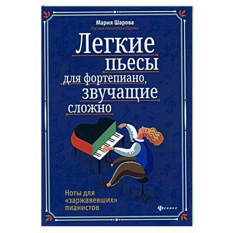 Легкие пьесы для фортепиано, звучащие сложно. Ноты для 'заржавевших' пианистов