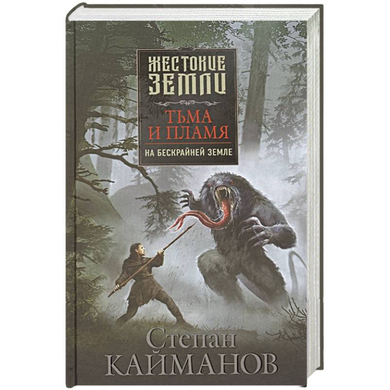 Тьма и пламя. На бескрайней земле Тьма и пламя. На бескрайней земле