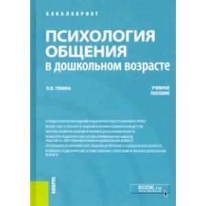 Психология общения в дошкольном возрасте. Учебное пособие Психология общения в дошкольном возрасте. Учебное пособие