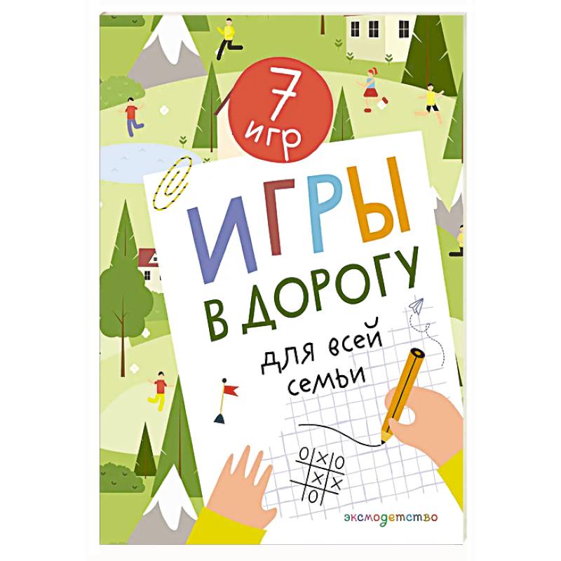 Игры в дорогу для всей семьи