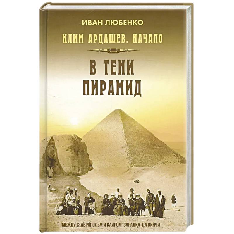Клим Ардашев. Начало. В тени пирамид