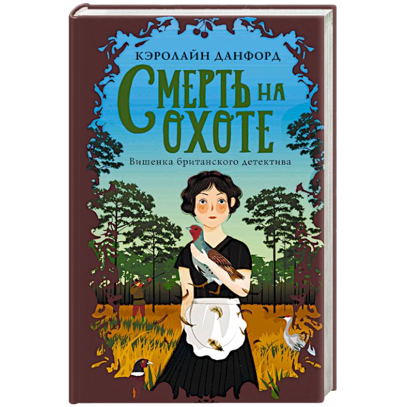 Смерть на охоте Смерть на охоте